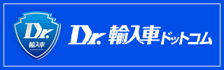 Dr.輸入車ドットコム